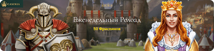 Релоад бонус.